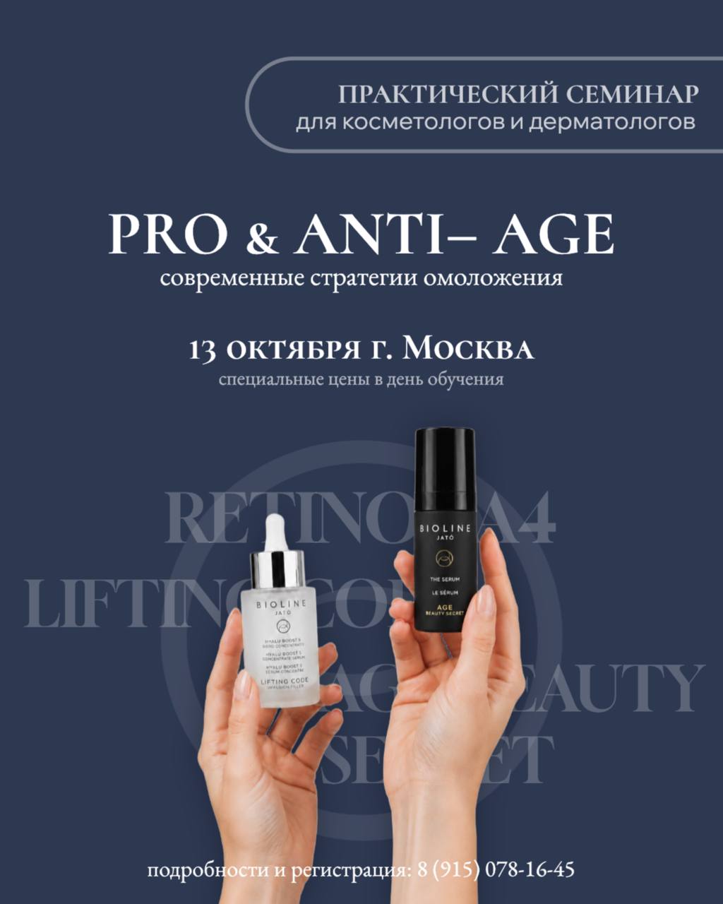 13 октября в Москве состоится Семинар-практикум от Bioline Jatò: «Pro и Anti-age: современные стратегии омоложения»